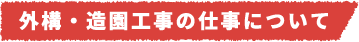 外構・造園工事の仕事について